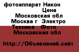 фотоаппарат Никон D 3200 18-55 VR II kit › Цена ­ 16 500 - Московская обл., Москва г. Электро-Техника » Фото   . Московская обл.